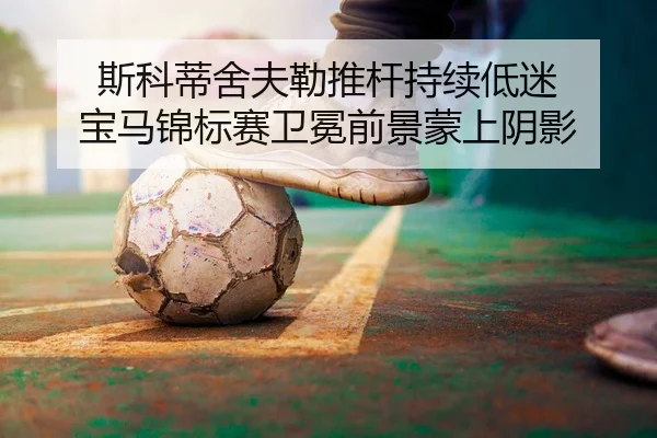 si-ke-di-she-fu-lei-tui-gan-chi-xu-di-mi-bao-ma-jin-biao-sai-wei-mian-qian-jing-meng-shang-yin-ying-2-162.jpg