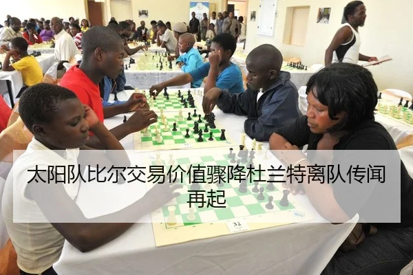 太阳队比尔交易价值骤降杜兰特离队传闻再起